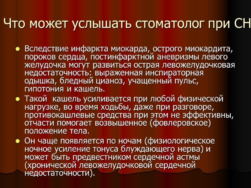 Что может услышать стоматолог при СН Вследствие инфаркта миокарда, острого миокардита, пороков сердца, постинфарктной